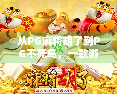 从PG麻将胡了到PG不死鸟，一款游戏如何点燃玩家心中的热血与坚持？
