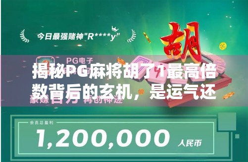 揭秘PG麻将胡了1最高倍数背后的玄机，是运气还是算法？