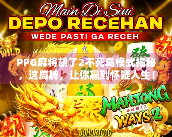 PPG麻将胡了2不死鸟模式揭秘,这局牌,让你赢到怀疑人生!