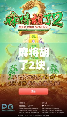麻将胡了2块，能爆多少？揭秘你不知道的小牌大赚玄机！