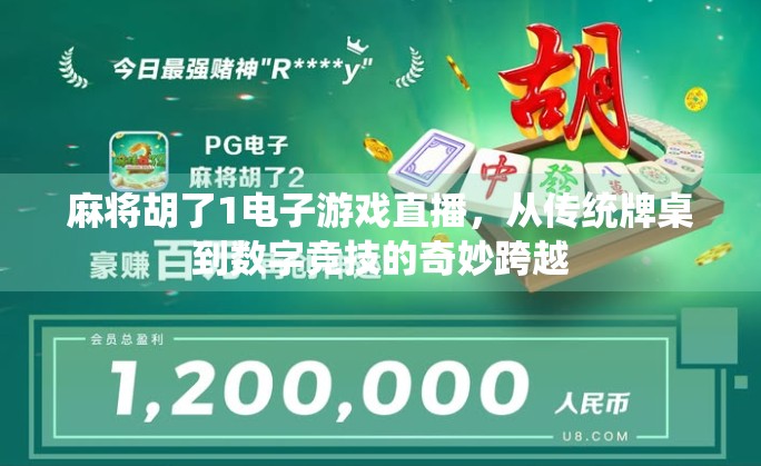 麻将胡了1电子游戏直播，从传统牌桌到数字竞技的奇妙跨越