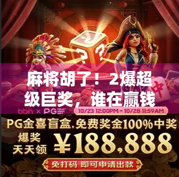 麻将胡了！2爆超级巨奖，谁在赢钱？谁在输局？