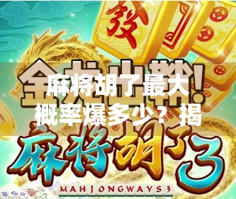 麻将胡了最大概率爆多少？揭秘高手都懂的安全牌逻辑！