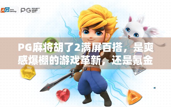 PG麻将胡了2满屏百搭,是爽感爆棚的游戏革新,还是氪金陷阱的新套路?