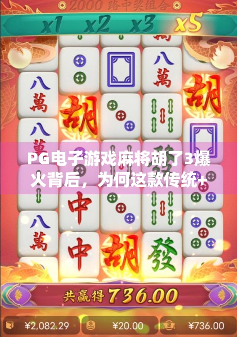 PG电子游戏麻将胡了3爆火背后，为何这款传统+科技的融合之作，正在重塑玩家的娱乐新体验？