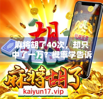 麻将胡了40次，却只中了一万？概率学告诉你，这不是玄学，是数学！