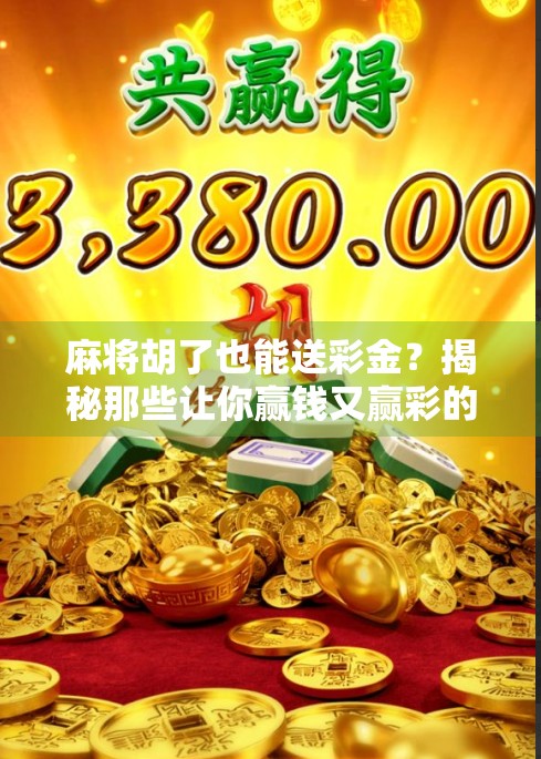 麻将胡了也能送彩金？揭秘那些让你赢钱又赢彩的神奇玩法！
