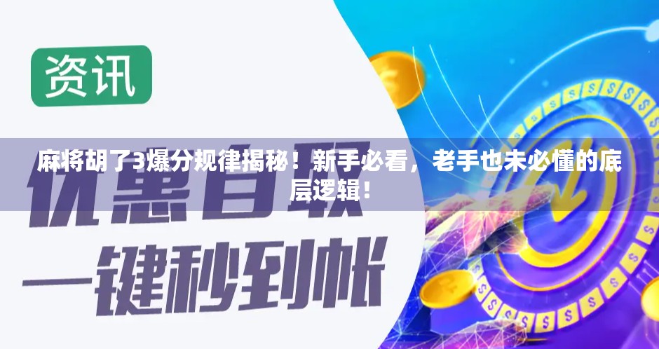 麻将胡了3爆分规律揭秘!新手必看,老手也未必懂的底层逻辑!