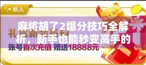 麻将胡了2爆分技巧全解析,新手也能秒变高手的实战攻略!