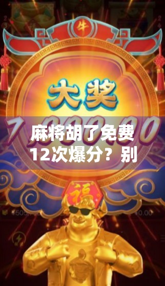 麻将胡了免费12次爆分？别被免费骗了！揭秘背后的套路与防坑指南