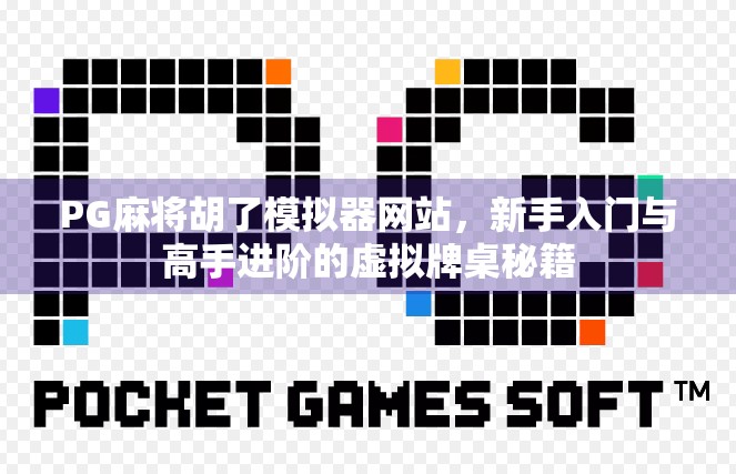 PG麻将胡了模拟器网站,新手入门与高手进阶的虚拟牌桌秘籍