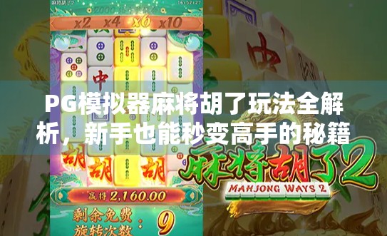 PG模拟器麻将胡了玩法全解析，新手也能秒变高手的秘籍！