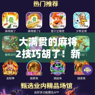 大满贯的麻将2技巧胡了！新手也能秒变高手的3个核心心法，看完直接开胡！