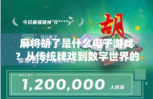 麻将胡了是什么电子游戏？从传统牌戏到数字世界的奇妙转身