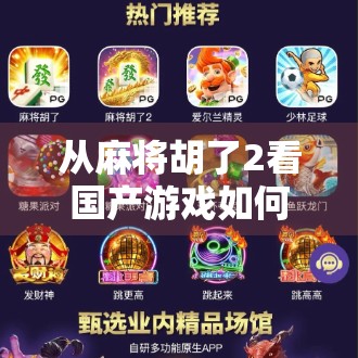 从麻将胡了2看国产游戏如何用文化IP撬动全球玩家—PG电子的破圈之路