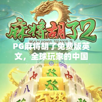 PG麻将胡了免费版英文，全球玩家的中国麻将新体验，你真的懂它吗？