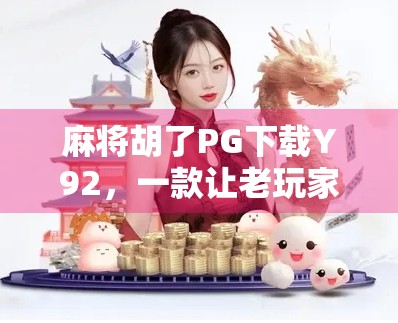 麻将胡了PG下载Y92，一款让老玩家上头的经典游戏，为何还能火出圈？