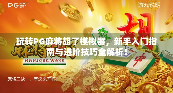玩转PG麻将胡了模拟器，新手入门指南与进阶技巧全解析！