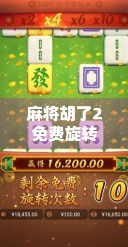 麻将胡了2免费旋转开挂？别让捷径毁了你的游戏乐趣！