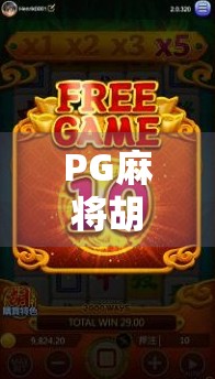 PG麻将胡了模拟器免费，新手入门神器还是氪金陷阱？