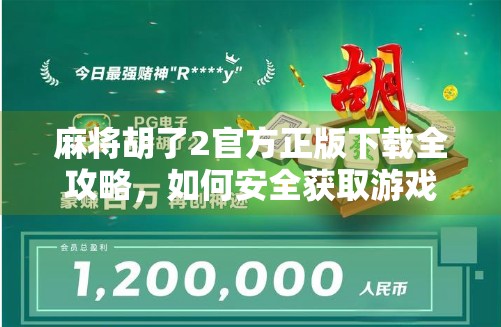 麻将胡了2官方正版下载全攻略，如何安全获取游戏，避开山寨陷阱？