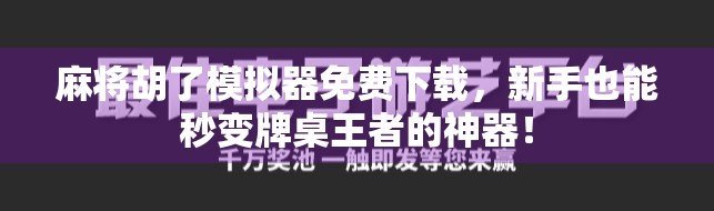 麻将胡了模拟器免费下载，新手也能秒变牌桌王者的神器！