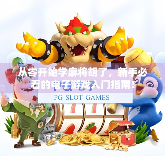 从零开始学麻将胡了，新手必看的电子游戏入门指南！