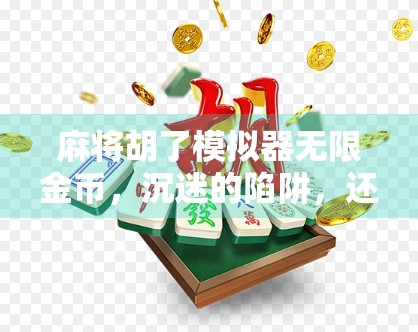 麻将胡了模拟器无限金币，沉迷的陷阱，还是解压的良方？