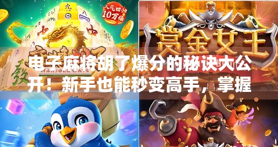 电子麻将胡了爆分的秘诀大公开！新手也能秒变高手，掌握这3招轻松赢钱！