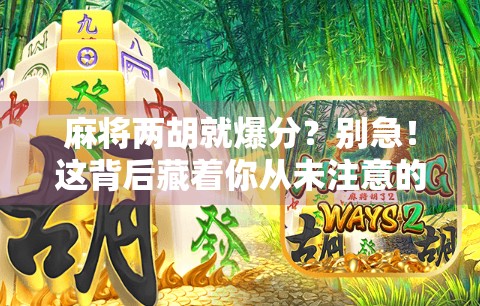 麻将两胡就爆分？别急！这背后藏着你从未注意的三大致命陷阱！