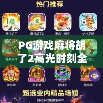 PG游戏麻将胡了2高光时刻全解析，从新手小白到策略大师的进阶之路！
