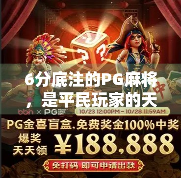 6分底注的PG麻将，是平民玩家的天堂还是氪金陷阱？