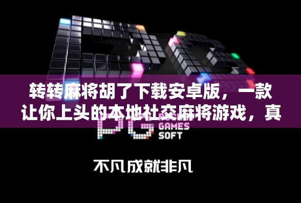 转转麻将胡了下载安卓版,一款让你上头的本地社交麻将游戏,真实体验告诉你值不值得玩!