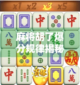 麻将胡了爆分规律揭秘,高手都在用的分数密码,普通人看完秒变老手!