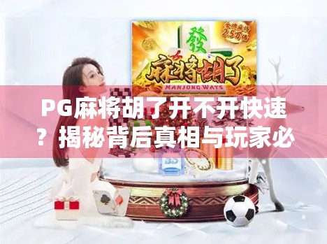 PG麻将胡了开不开快速？揭秘背后真相与玩家必看的避坑指南！