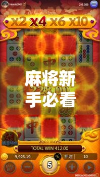 麻将新手必看！这款胡了模拟器让你秒变高手，附最新网址分享！