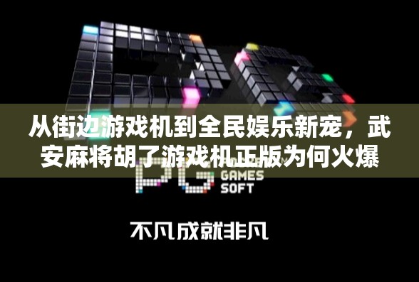 从街边游戏机到全民娱乐新宠，武安麻将胡了游戏机正版为何火爆全网？
