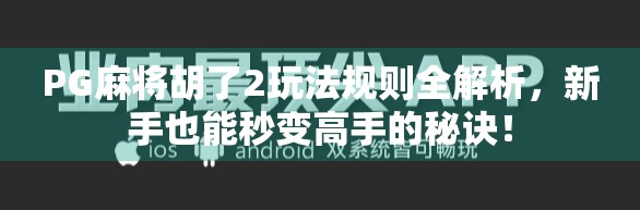 PG麻将胡了2玩法规则全解析,新手也能秒变高手的秘诀!