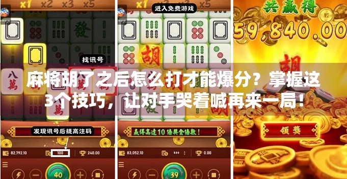 麻将胡了之后怎么打才能爆分？掌握这3个技巧，让对手哭着喊再来一局！