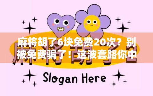 麻将胡了6块免费20次？别被免费骗了！这波套路你中招了吗？