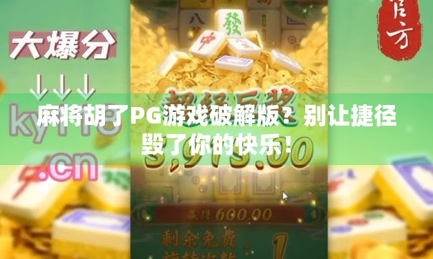 麻将胡了PG游戏破解版?别让捷径毁了你的快乐!