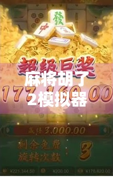 麻将胡了2模拟器网址大揭秘!新手入门指南+避坑攻略全解析!