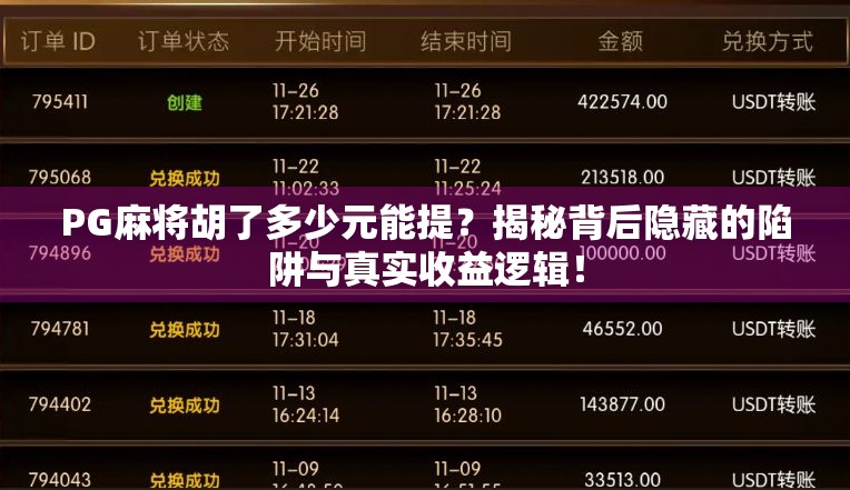 PG麻将胡了多少元能提？揭秘背后隐藏的陷阱与真实收益逻辑！