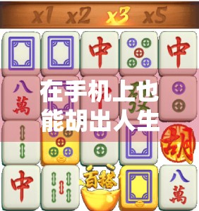 在手机上也能胡出人生巅峰?PG模拟器麻将试玩体验全解析!