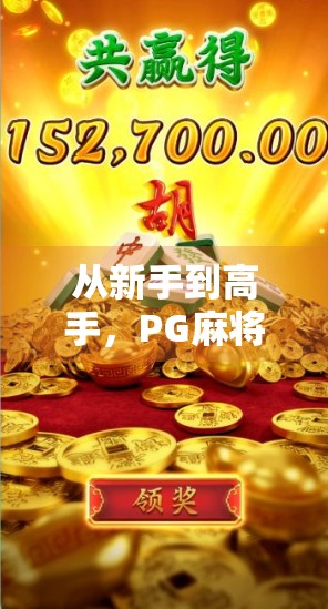 从新手到高手,PG麻将胡了2游戏规则全解析,让你轻松上手赢大奖!