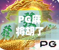 PG麻将胡了玩1还是2？新手必看！教你用1或2轻松赢牌不翻车！