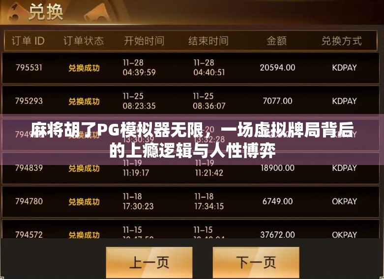 麻将胡了PG模拟器无限，一场虚拟牌局背后的上瘾逻辑与人性博弈