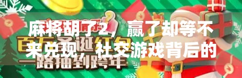 麻将胡了2，赢了却等不来兑现，社交游戏背后的金钱陷阱与心理博弈