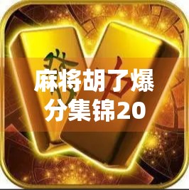 麻将胡了爆分集锦20万！一场运气与技巧的极限碰撞，网友，这波我输得心服口服！
