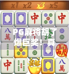 PG麻将胡了爆巨奖！真实中奖故事曝光，普通人如何一夜翻身？